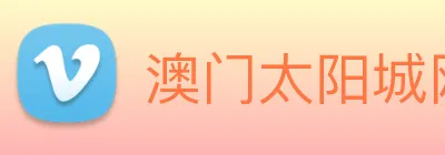 澳门太阳城网站 logo